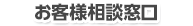 お客様相談窓口